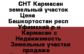 СНТ Кармасан земельный участок › Цена ­ 150 000 - Башкортостан респ., Уфимский р-н, Кармасан с. Недвижимость » Земельные участки продажа   . Башкортостан респ.